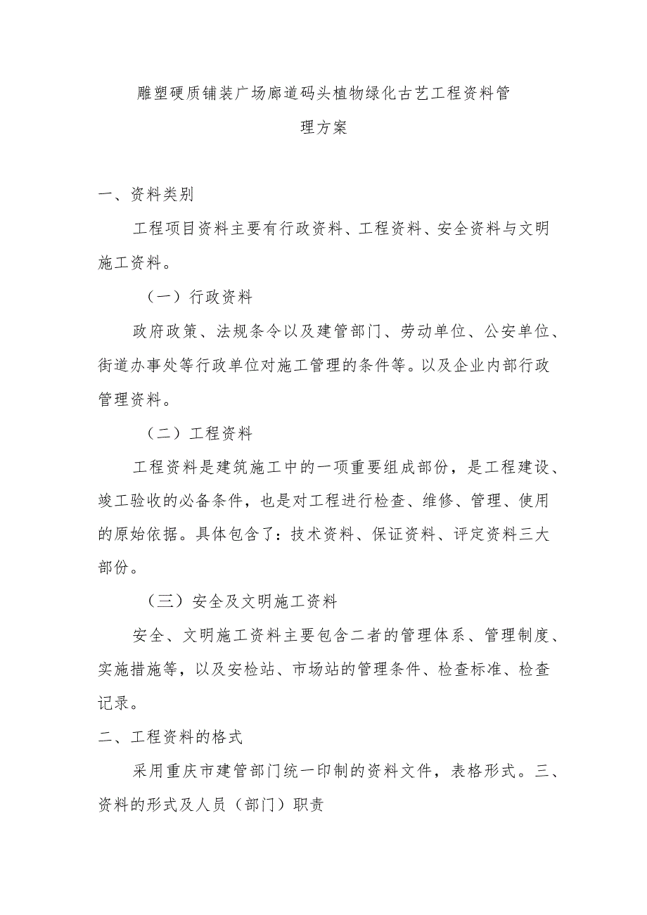 雕塑硬质铺装广场廊道码头植物绿化古艺工程资料管理方案.docx_第1页