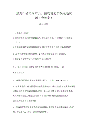 黑龙江省黑河市公开招聘消防员摸底笔试题含答案.docx