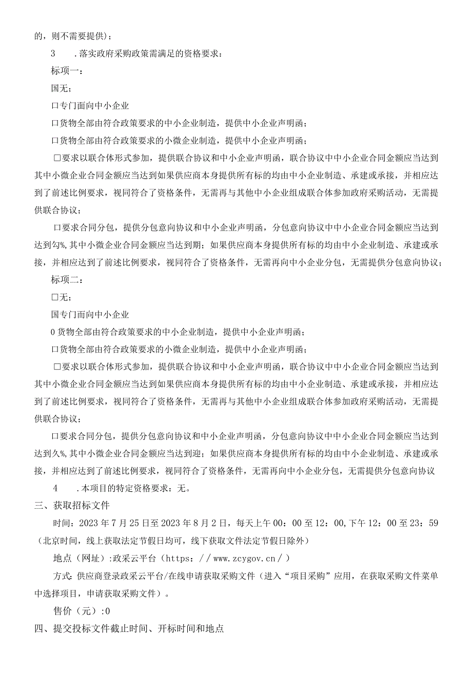 环境保护监测站专用设备购置项目招标文件.docx_第3页