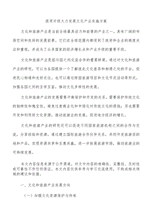 提质升级大力发展文化产业实施方案.docx