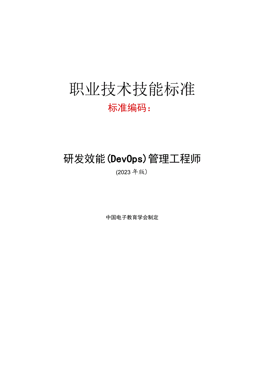 研发效能(DevOps)管理工程师技术技能标准.docx_第1页