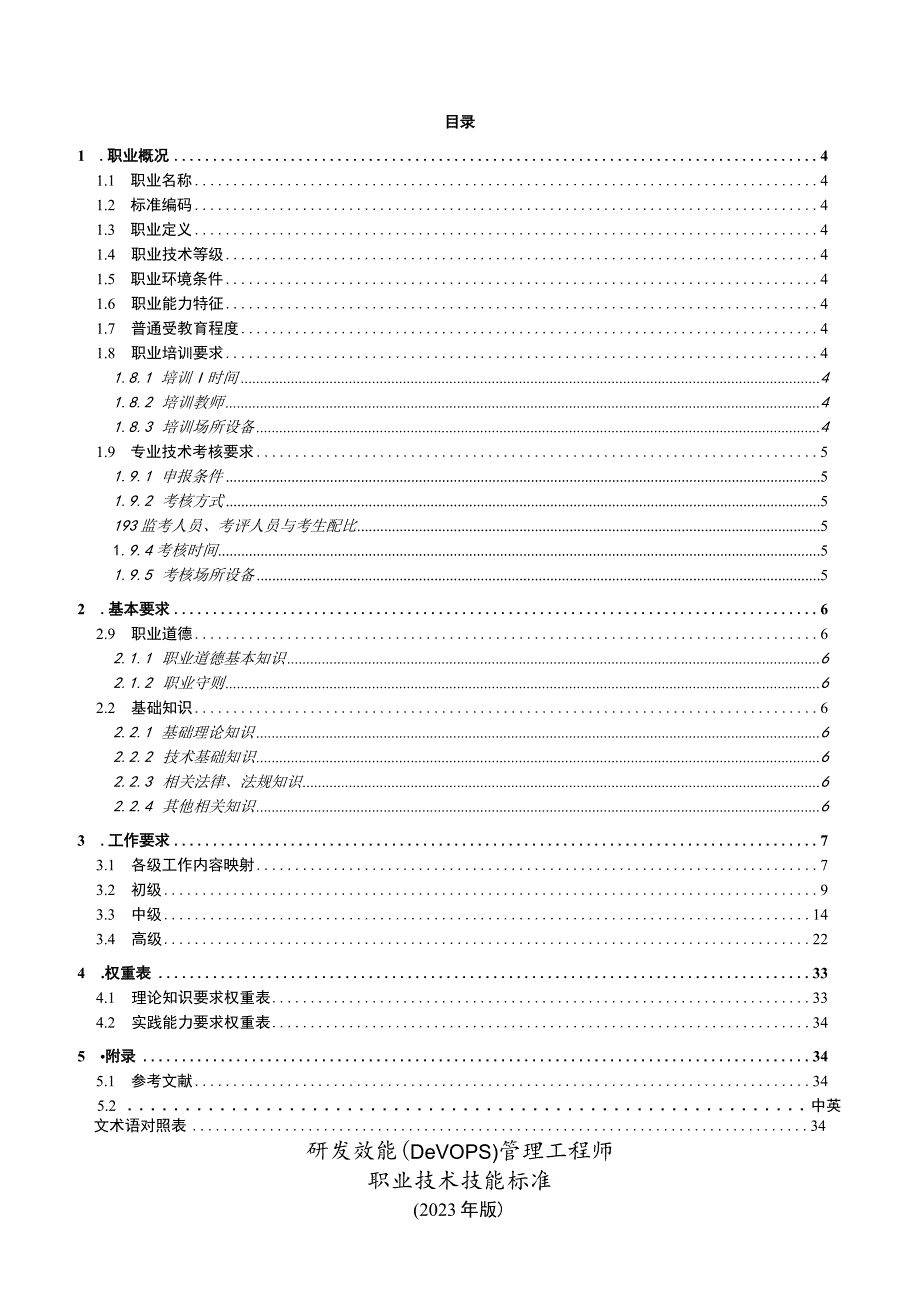 研发效能(DevOps)管理工程师技术技能标准.docx_第3页