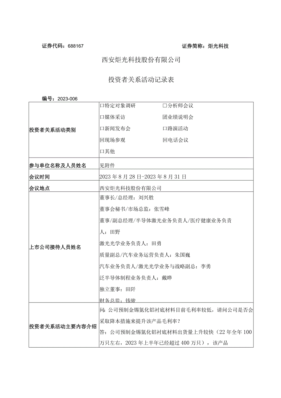 证券代码688167证券简称炬光科技西安炬光科技股份有限公司投资者关系活动记录表.docx_第1页