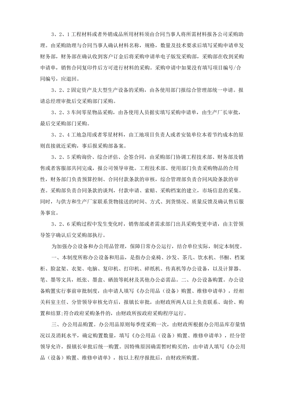 采购管理制度集锦15篇(最新).docx_第3页