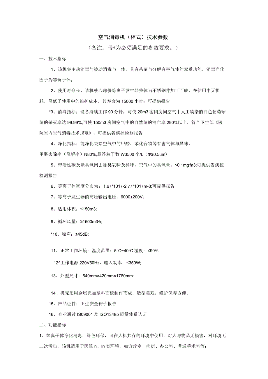 空气消毒机柜式技术参数备注带为必须满足的参数要求.docx_第1页