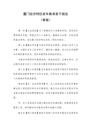 厦门经济特区老年教育若干规定（草案）.docx