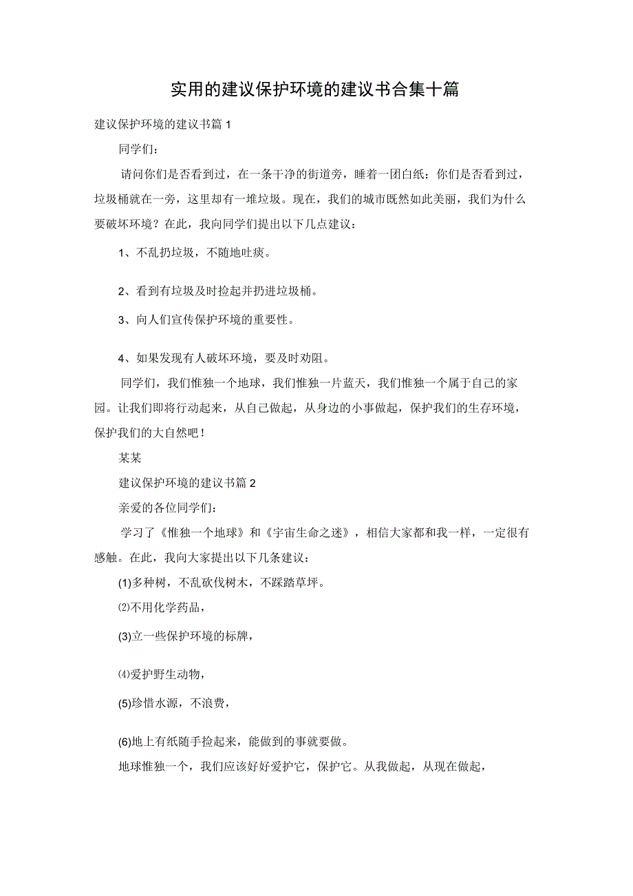 实用的建议保护环境的建议书合集十篇.docx_第1页