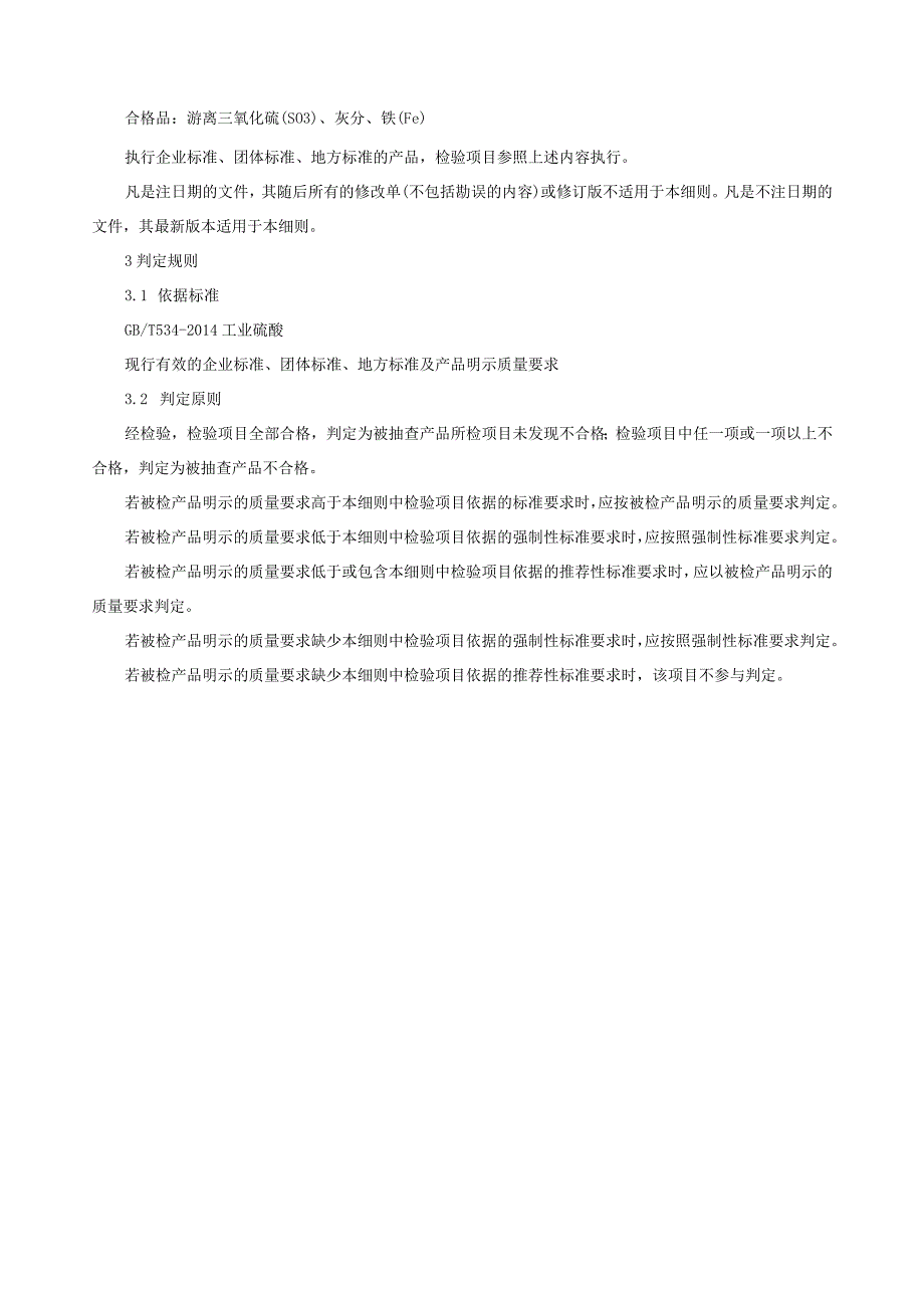 工业硫酸产品质量监督抽查实施细则（2023年版）.docx_第2页