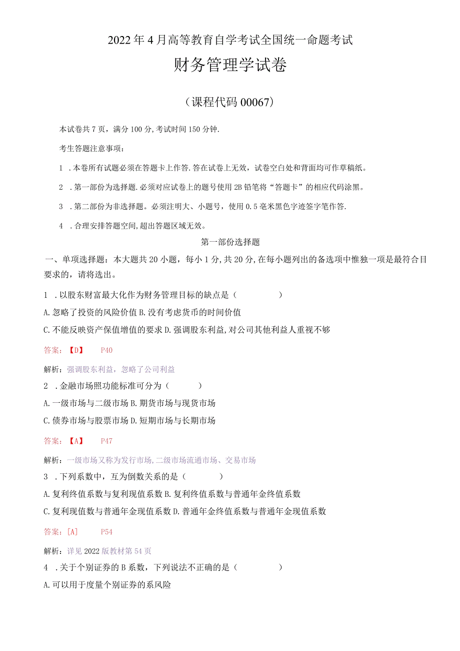 2022年4月高教自考《财务管理学》试卷及答案解释.docx_第1页