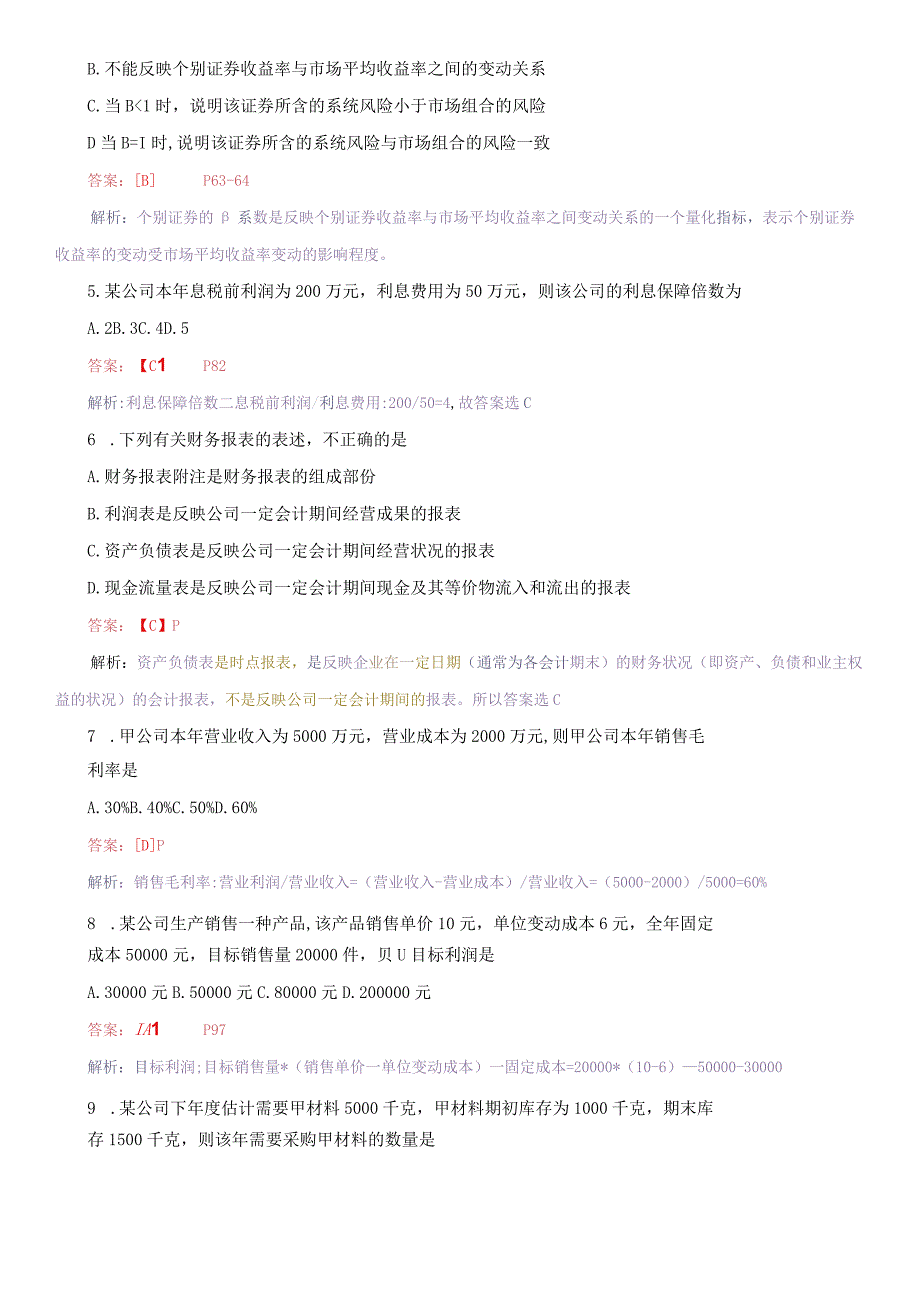 2022年4月高教自考《财务管理学》试卷及答案解释.docx_第2页