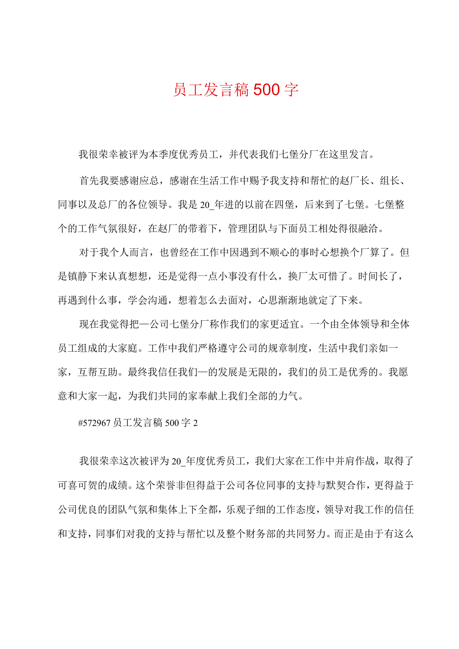 员工发言稿500字.docx_第1页