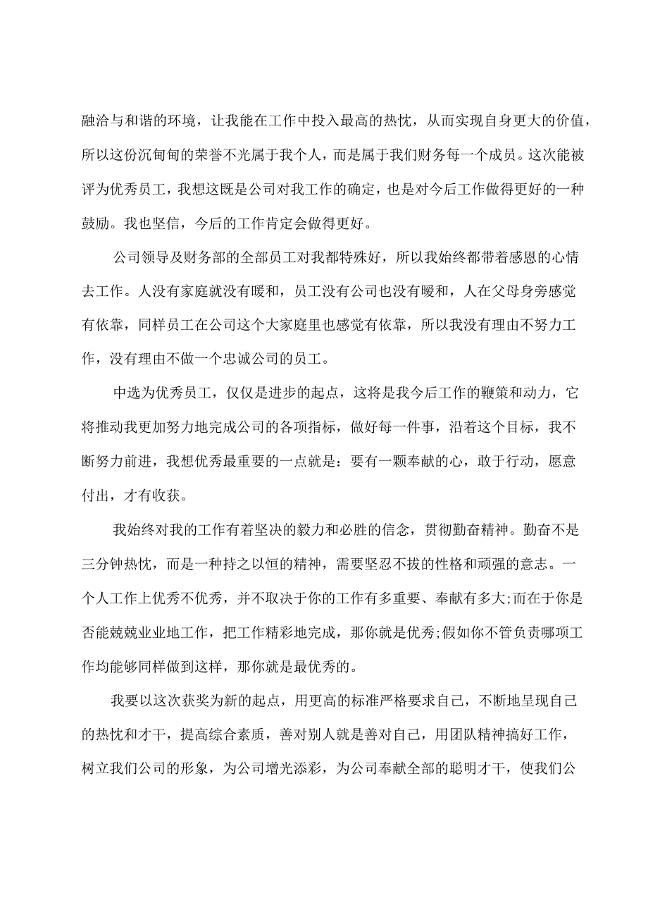 员工发言稿500字.docx_第2页