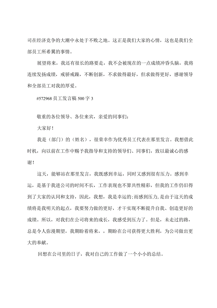 员工发言稿500字.docx_第3页