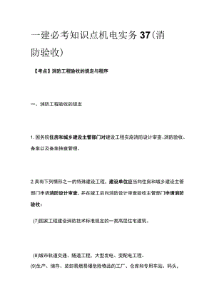 一建必考知识点 机电实务37（消防验收）.docx