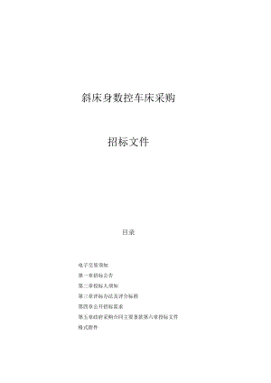 技师学院斜床身数控车床项目招标文件.docx