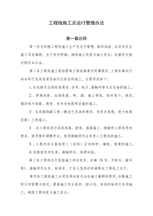 16工程线施工运行管理办法.docx