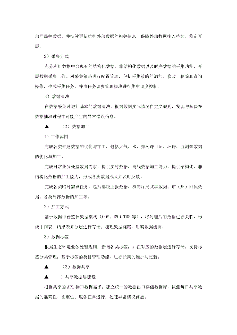 生态环境数据治理和分析服务技术方案.docx_第2页