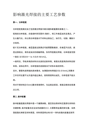 影响激光焊接的主要工艺参数.docx