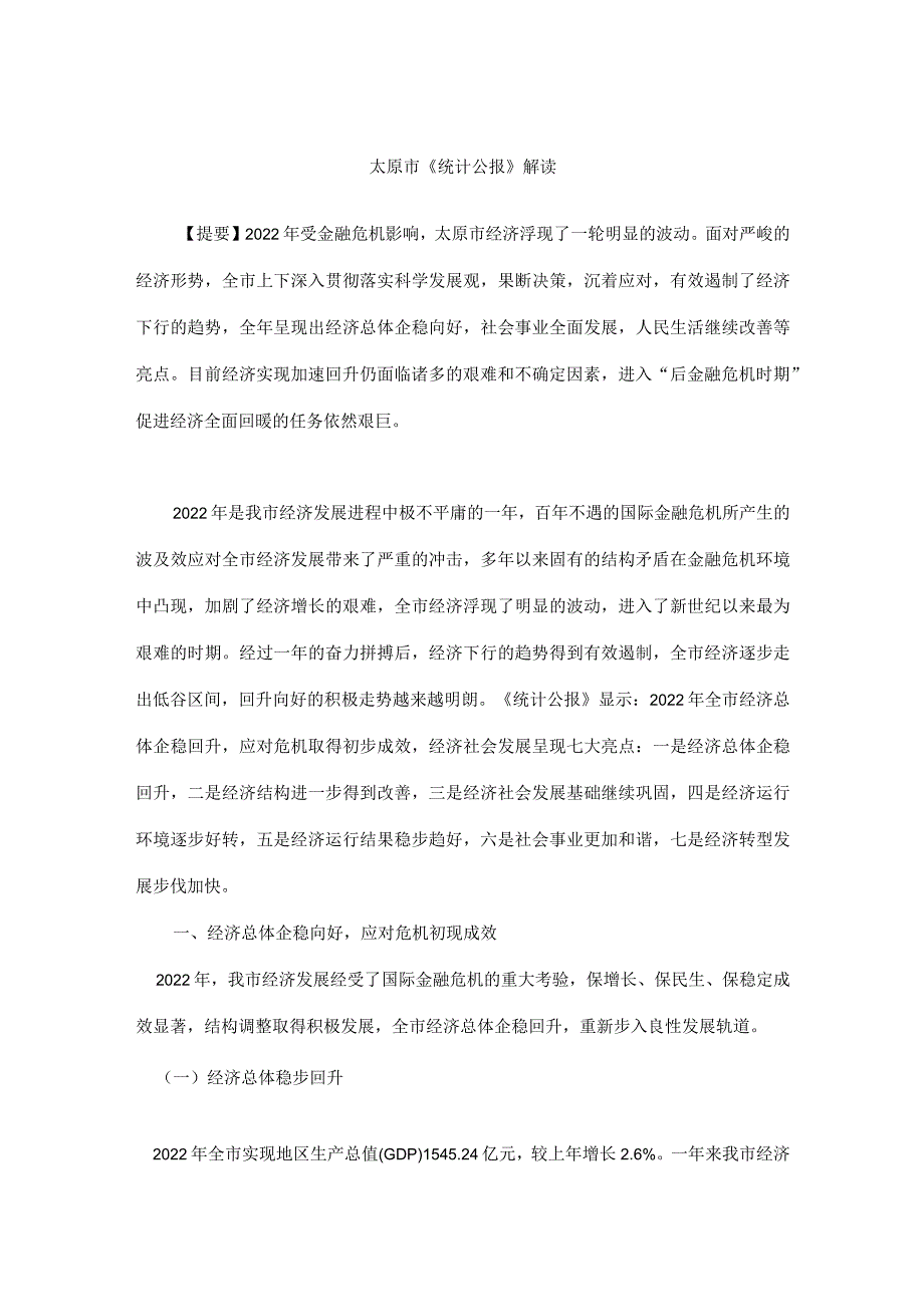 太原市统计数据.docx_第1页