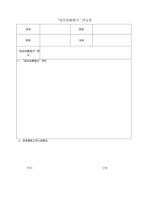 “综合发展潜力”评定表.docx