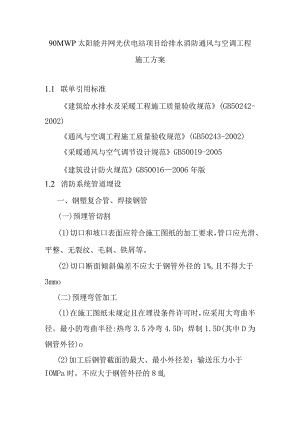 90MWp太阳能并网光伏电站项目给排水消防通风与空调工程施工方案.docx