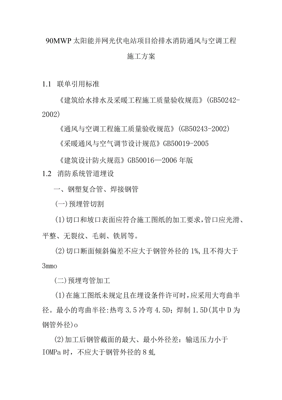 90MWp太阳能并网光伏电站项目给排水消防通风与空调工程施工方案.docx_第1页