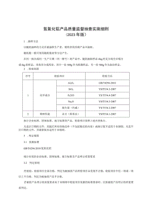 氢氧化铝产品质量监督抽查实施细则（2023年版）.docx