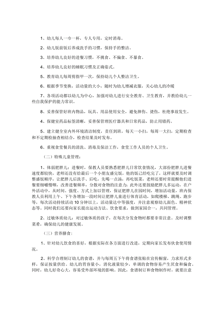 卫生保健工作计划.docx_第3页