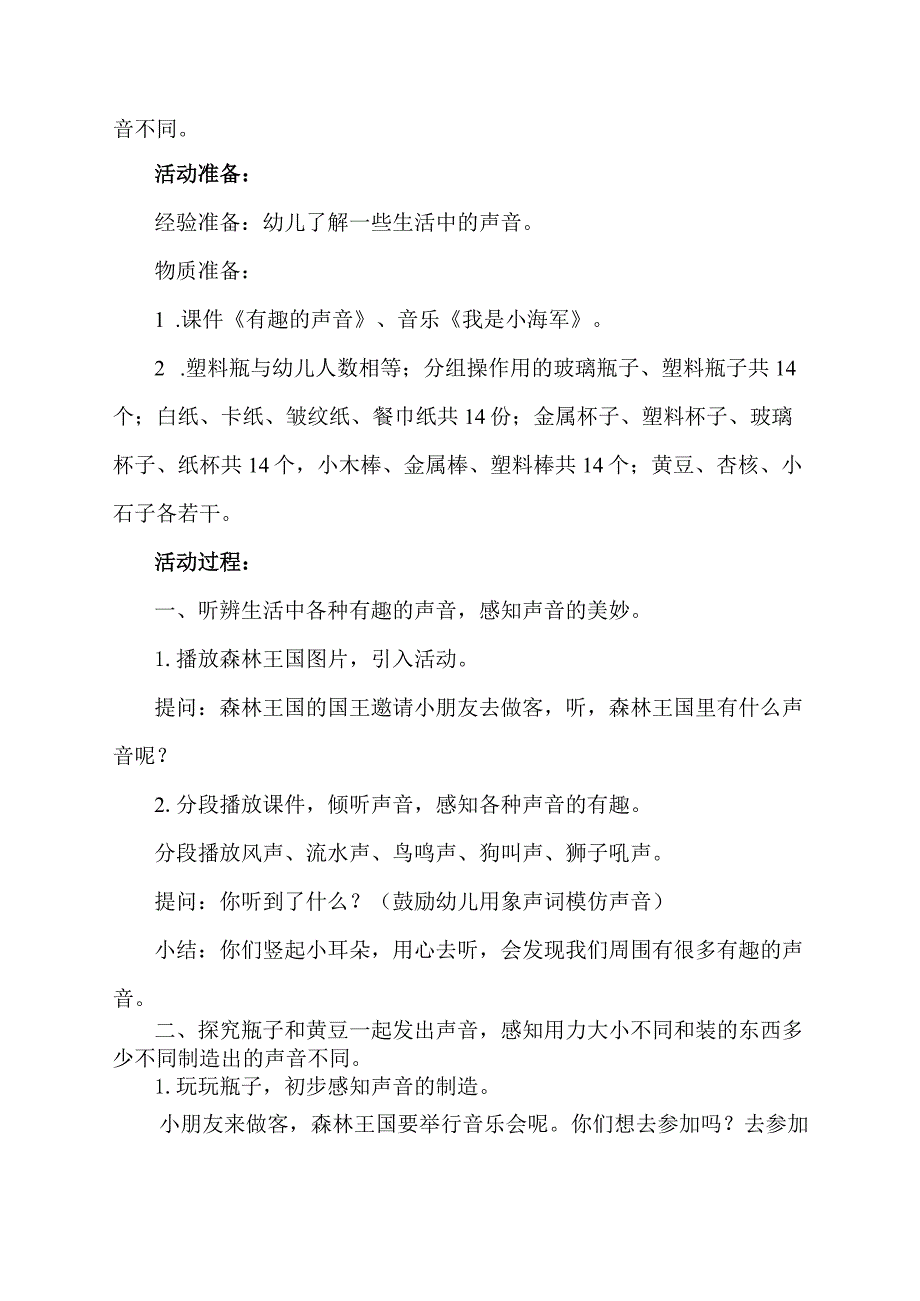 幼儿园小班科学《有趣的声音》教学设计.docx_第2页