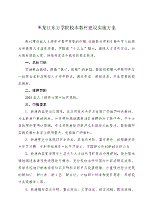 黑龙江东方学院校本教材建设实施方案.docx