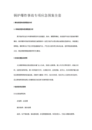 锅炉爆炸事故专项应急预案全套.docx