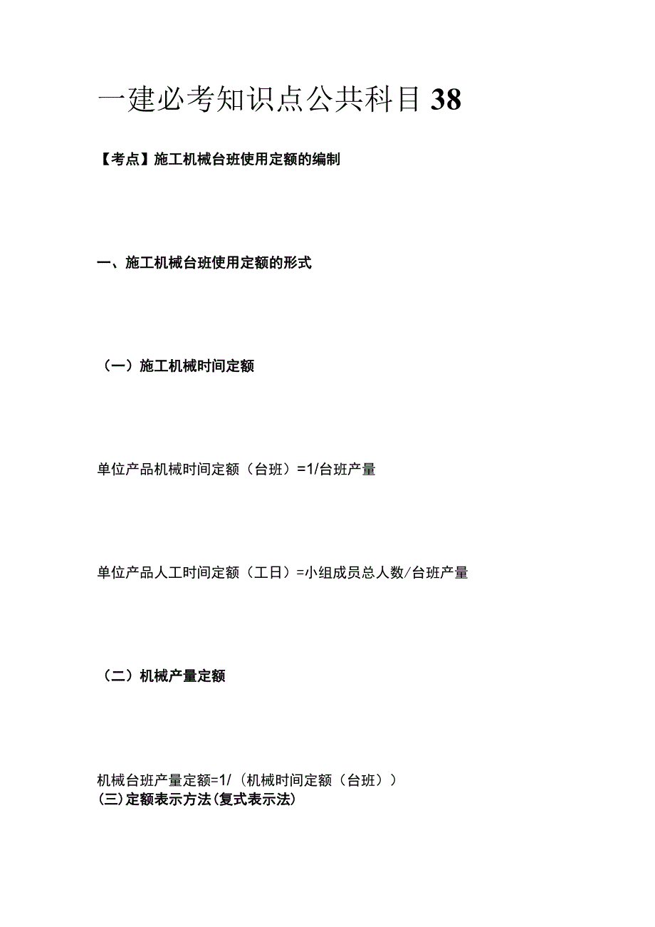 一建必考知识点 公共科目38.docx_第1页