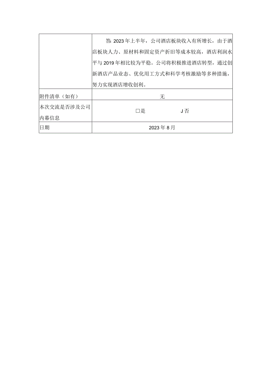 证券代码603199证券简称九华旅游安徽九华山旅游发展股份有限公司投资者关系活动记录表.docx_第3页