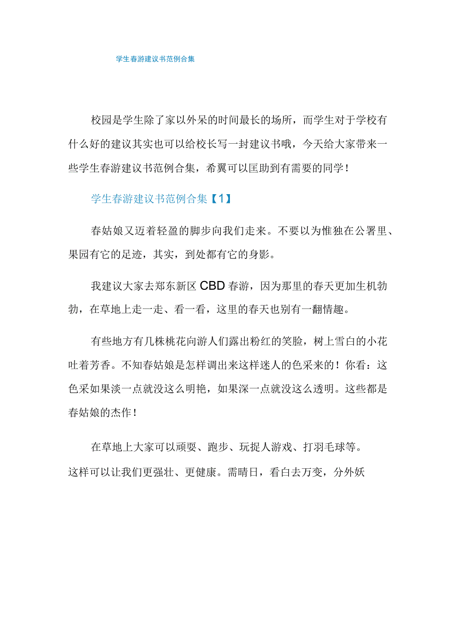 学生春游建议书范例合集.docx_第1页