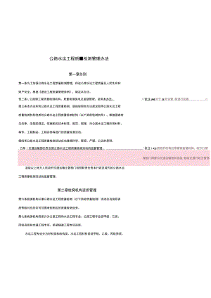 《公路水运工程质量检测管理办法》（交通运输部令2023年第9号司徒毅批注20230831）.docx