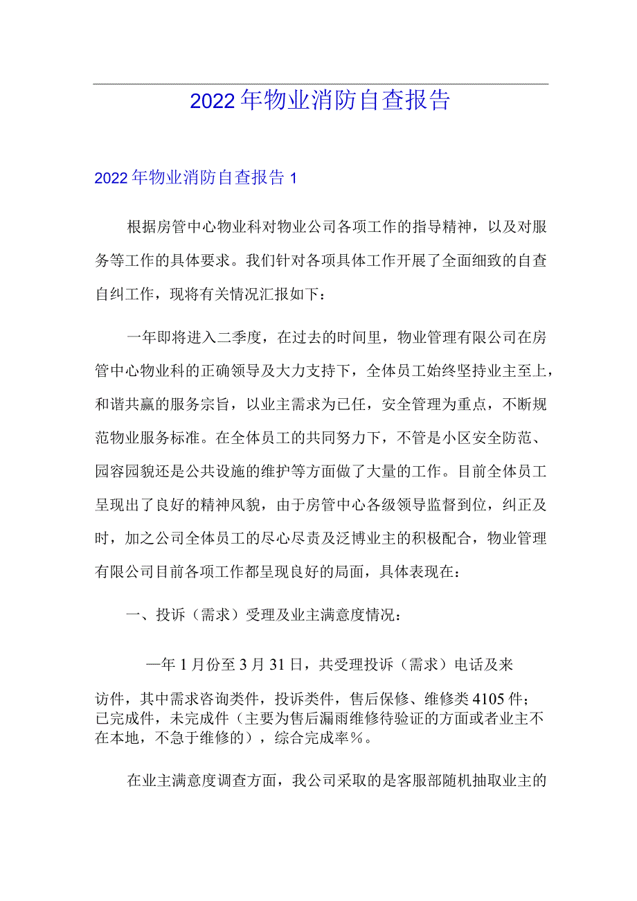 2022年物业消防自查报告.docx_第1页