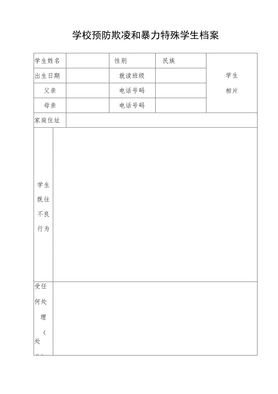 学校预防欺凌和暴力特殊学生档案.docx_第1页