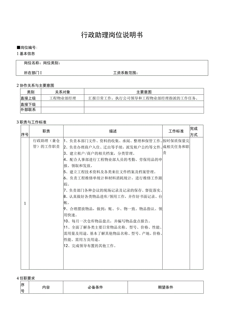 行政助理岗位说明书.docx_第1页