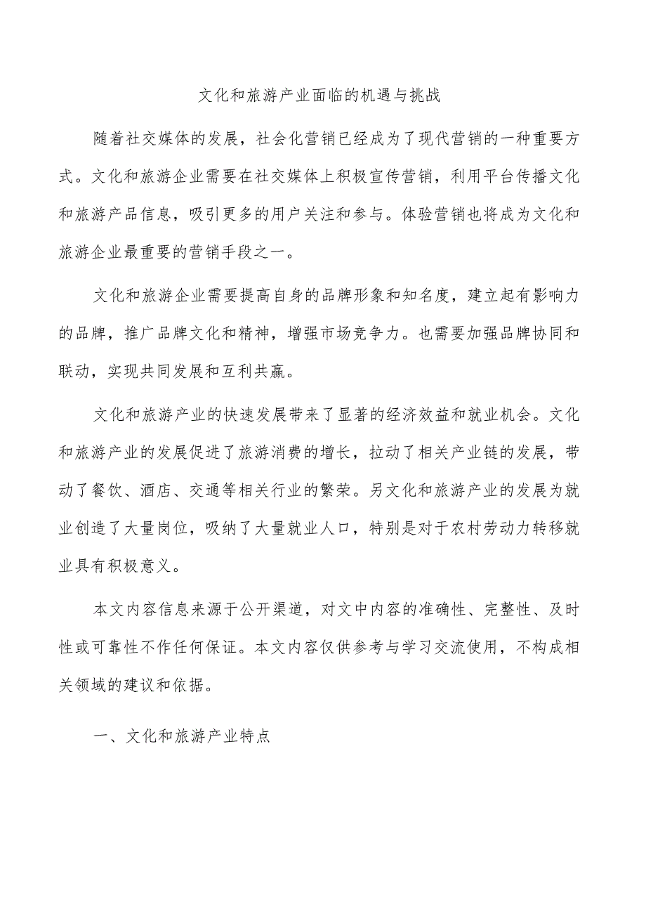 文化和旅游产业面临的机遇与挑战.docx_第1页