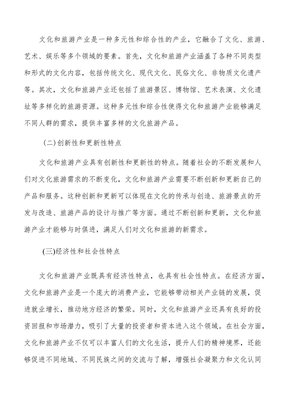 文化和旅游产业面临的机遇与挑战.docx_第2页