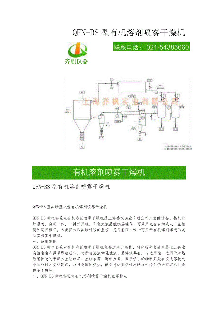 QFN-BS型有机溶剂喷雾干燥机.docx_第1页