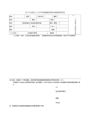 辽宁石油化工大学学报编辑部特约编委推荐表.docx