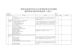 特种设备使用单位安全管理标准及评价细则.docx