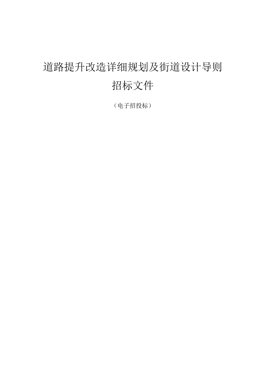 道路提升改造详细规划及街道设计导则招标文件.docx_第1页