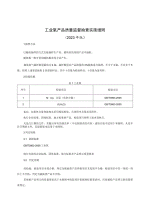 工业氧产品质量监督抽查实施细则（2023年版）.docx