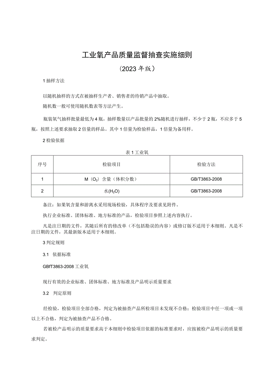 工业氧产品质量监督抽查实施细则（2023年版）.docx_第1页