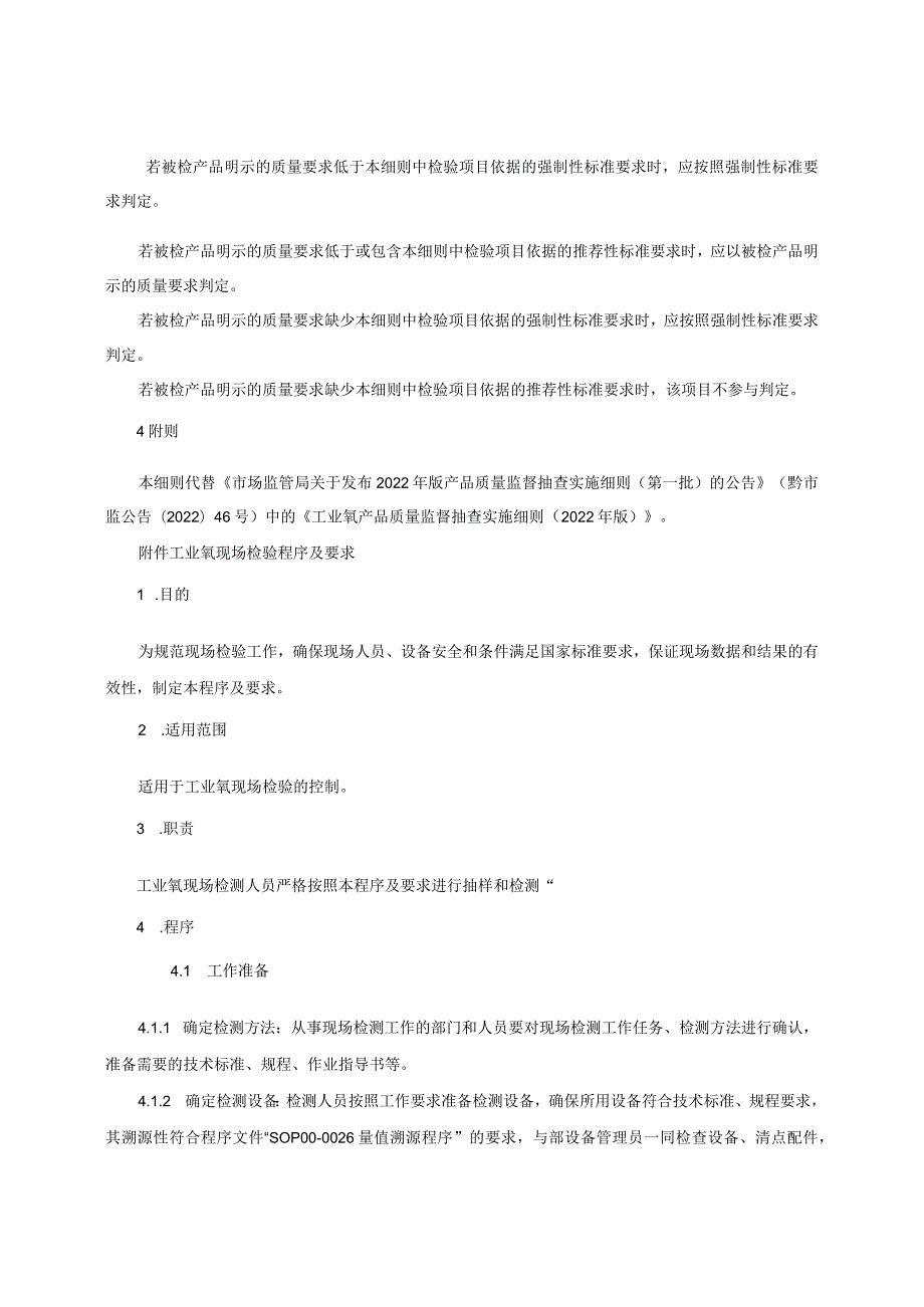 工业氧产品质量监督抽查实施细则（2023年版）.docx_第2页