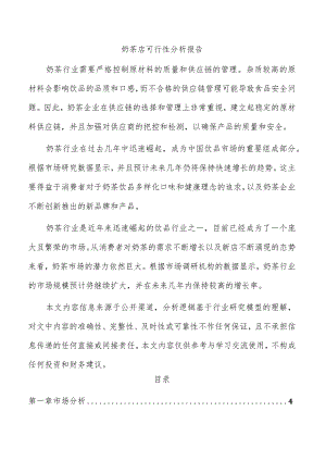 奶茶店可行性分析报告.docx