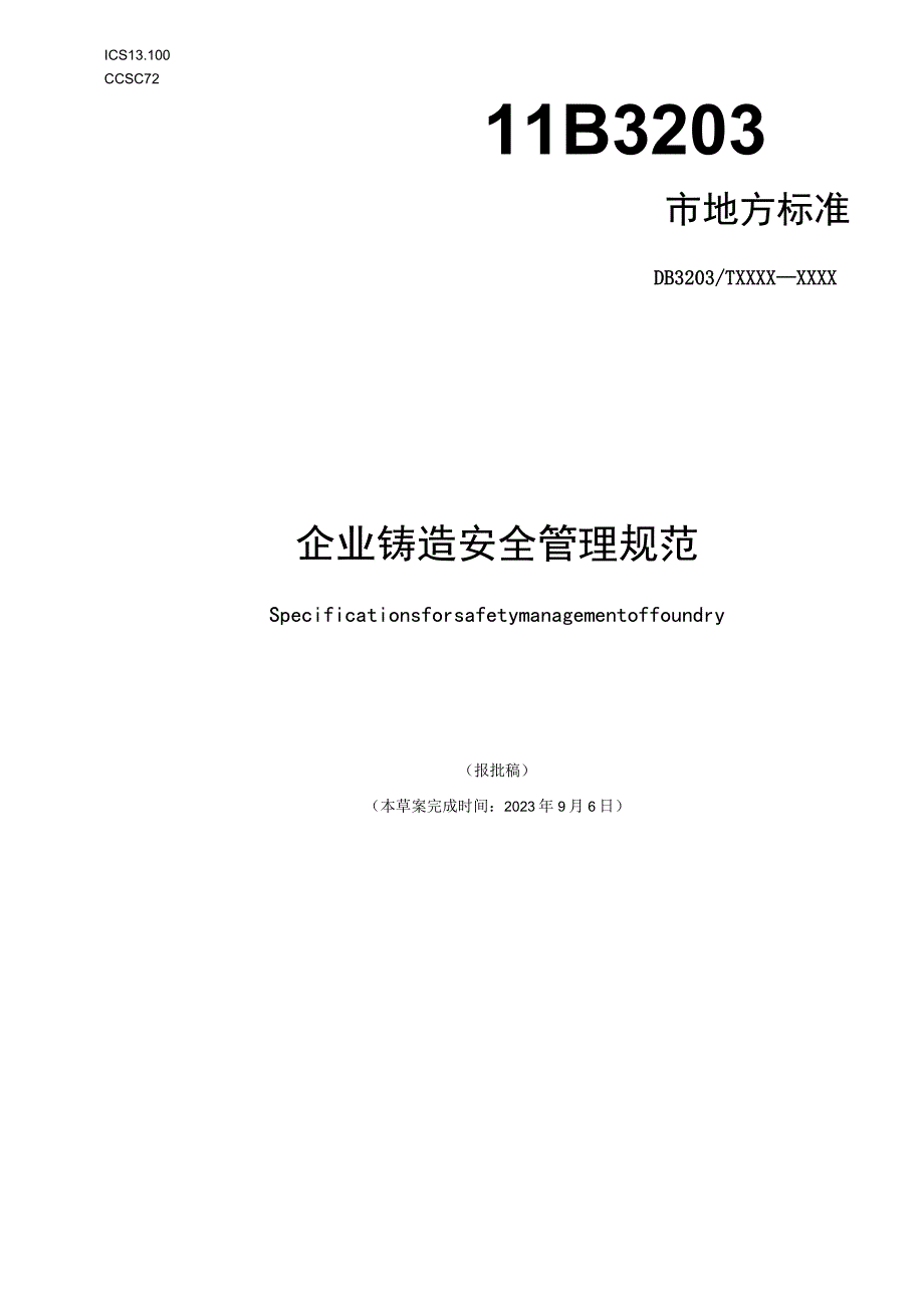 企业铸造安全管理规范.docx_第1页