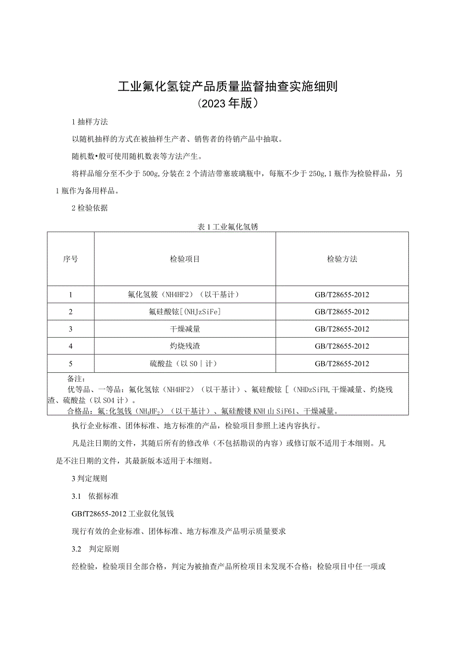 工业氟化氢铵产品质量监督抽查实施细则（2023年版）.docx_第1页